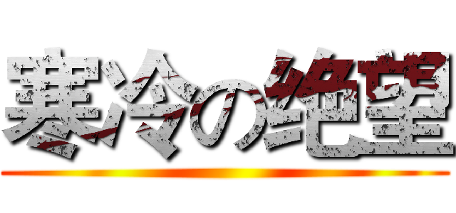 寒冷の绝望 ()