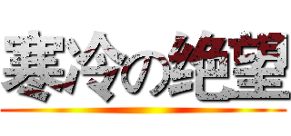 寒冷の绝望 ()