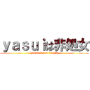 ｙａｓｕｉは非処女 (yasui is not virgin)
