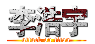 李浩宇 (attack on titan)