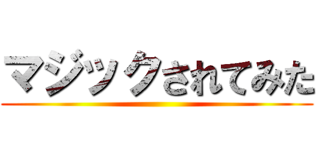 マジックされてみた ()