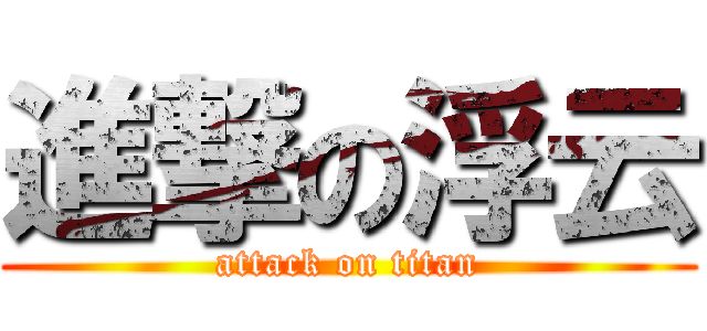進撃の浮云 (attack on titan)