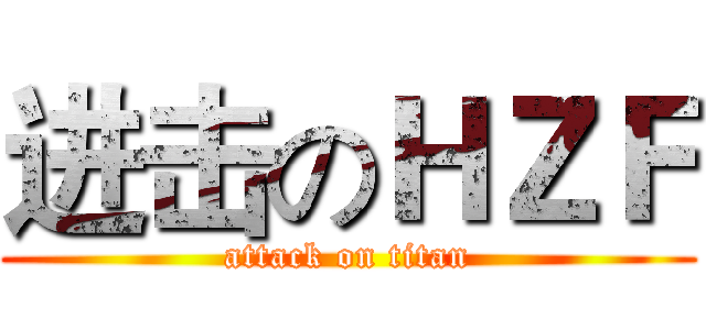 进击のＨＺＦ (attack on titan)