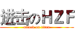 进击のＨＺＦ (attack on titan)