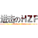 进击のＨＺＦ (attack on titan)