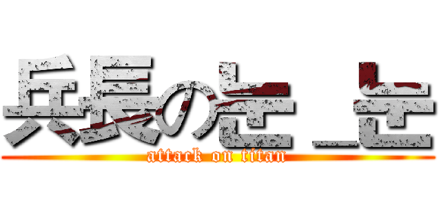 兵長の눈＿눈 (attack on titan)
