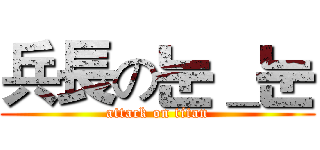 兵長の눈＿눈 (attack on titan)