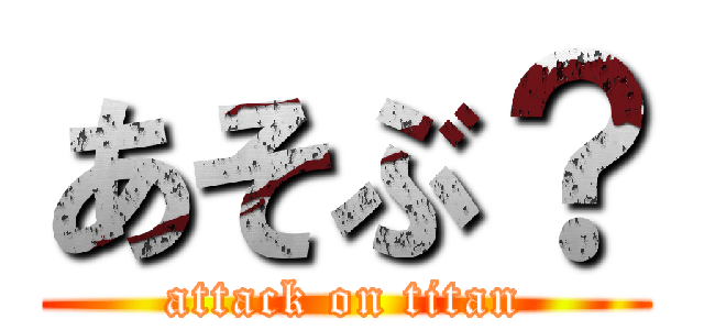 あそぶ？ (attack on titan)