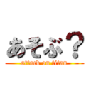 あそぶ？ (attack on titan)