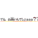 でも、お高いんでしょぉぉぉ？？ (attack on titan)