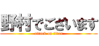 野村でございます (attack on titan)
