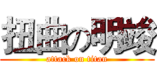 扭曲の明竣 (attack on titan)