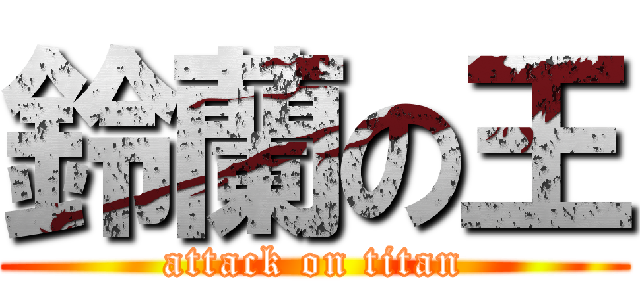 鈴蘭の王 (attack on titan)