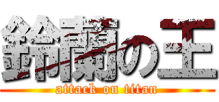 鈴蘭の王 (attack on titan)