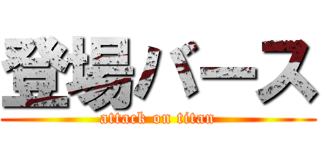 登場バース (attack on titan)