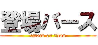 登場バース (attack on titan)