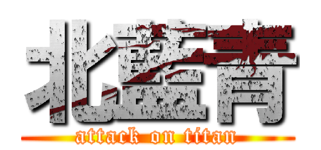 北藍青 (attack on titan)