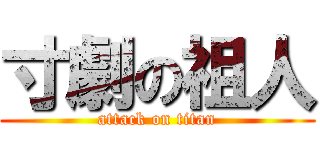 寸劇の祖人 (attack on titan)