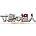 寸劇の祖人 (attack on titan)