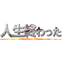 人生終わった (attack on titan)