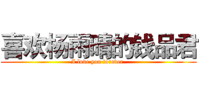 喜欢杨雨晴的钱品君 (I love you forever )