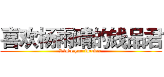 喜欢杨雨晴的钱品君 (I love you forever )