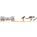 偽りの名   イーサン (attack on titan)