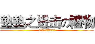 墊墊之进击の禮物 (Christmas)