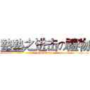 墊墊之进击の禮物 (Christmas)