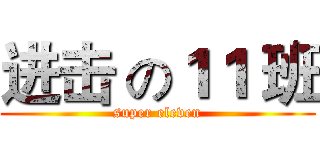 进击 の１１ 班 (super eleven)
