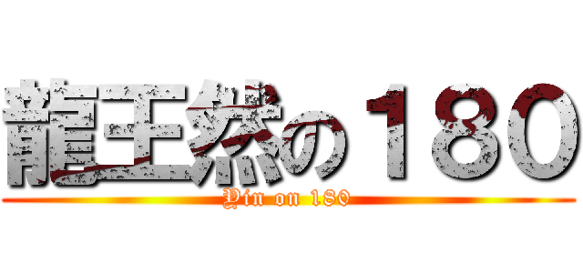 龍王然の１８０ (Yin on 180)