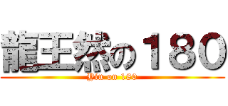 龍王然の１８０ (Yin on 180)