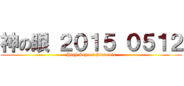 神の眼 ２０１５ ０５１２ (High School Students)