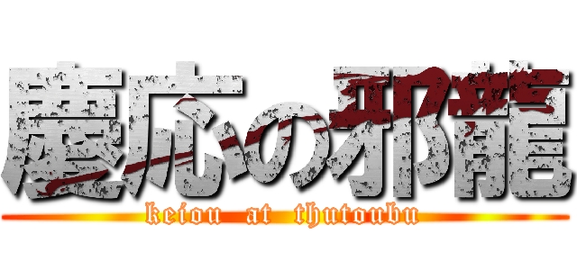 慶応の邪龍 (keiou  at  thutoubu)