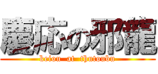 慶応の邪龍 (keiou  at  thutoubu)