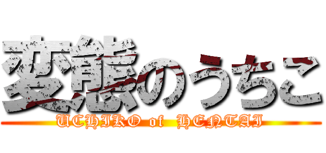 変態のうちこ (UCHIKO of  HENTAI)