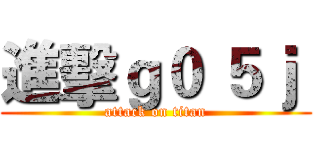 進擊ｇ０ ５ｊ  (attack on titan)