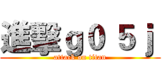 進擊ｇ０ ５ｊ  (attack on titan)
