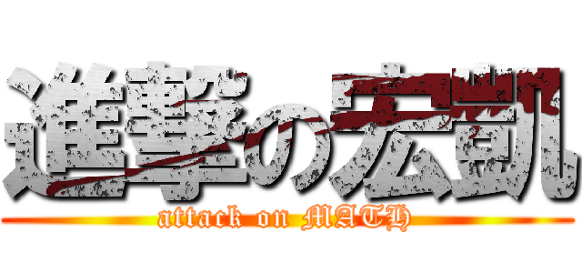 進撃の宏凱 (attack on MATH)