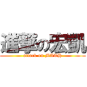 進撃の宏凱 (attack on MATH)