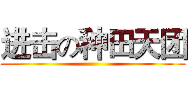 进击の种田天团 (         )