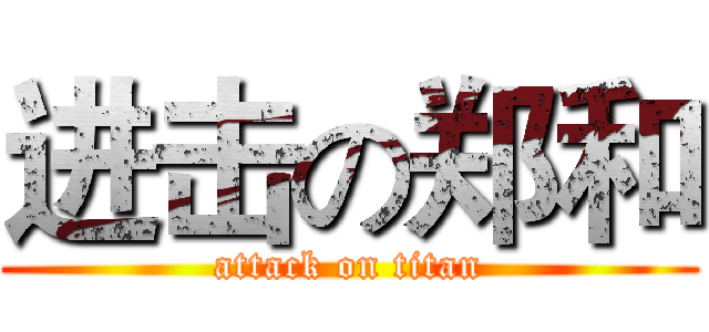 进击の郑和 (attack on titan)