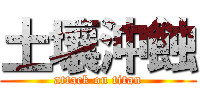 土壤沖蝕 (attack on titan)