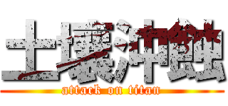 土壤沖蝕 (attack on titan)