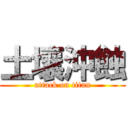 土壤沖蝕 (attack on titan)