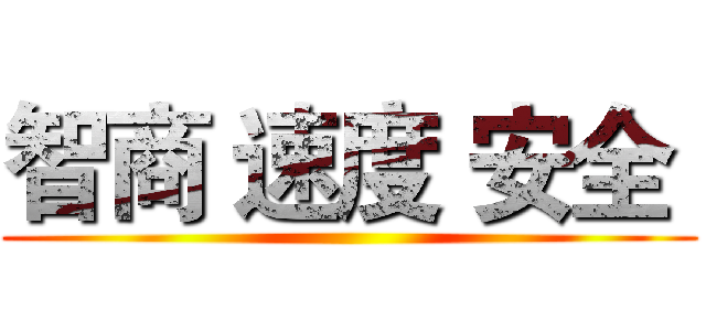 智商 速度 安全  ()