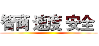 智商 速度 安全  ()