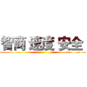 智商 速度 安全  ()