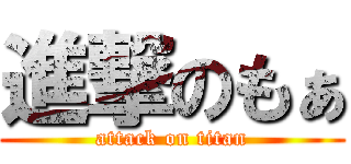 進撃のもぁ (attack on titan)