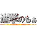 進撃のもぁ (attack on titan)